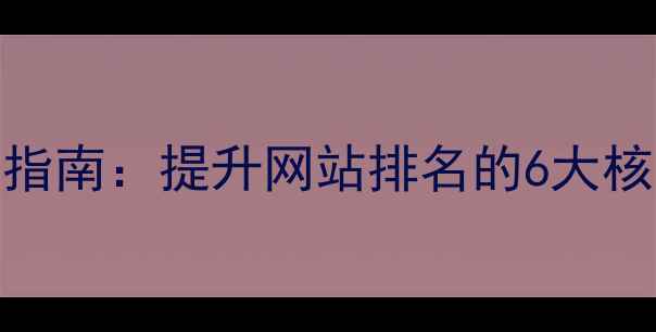 图片 石家庄本地SEO优化指南：提升网站排名的6大核心策略与实战案例1
