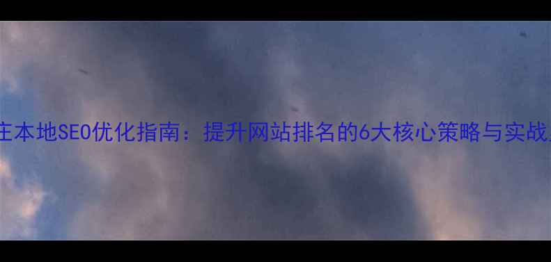 图片 石家庄本地SEO优化指南：提升网站排名的6大核心策略与实战案例2