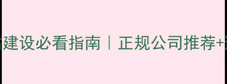 图片 石家庄网站建设必看指南｜正规公司推荐+避坑全攻略