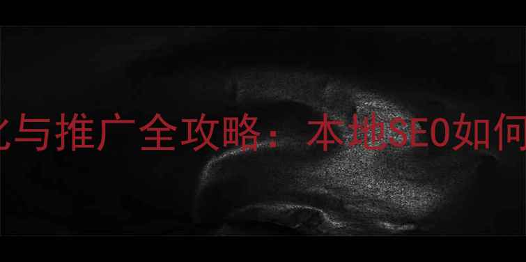 图片 石河子企业网站优化与推广全攻略：本地SEO如何助力区域品牌突围2