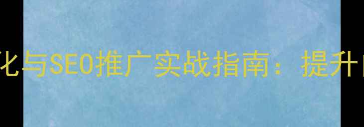 图片 石湾企业必看！网站优化与SEO推广实战指南：提升自然排名，获客量翻倍2
