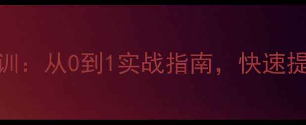 图片 石湾企业网站优化培训：从0到1实战指南，快速提升自然排名与转化率