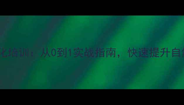 图片 石湾企业网站优化培训：从0到1实战指南，快速提升自然排名与转化率1