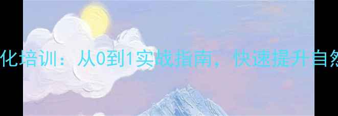 图片 石湾企业网站优化培训：从0到1实战指南，快速提升自然排名与转化率2