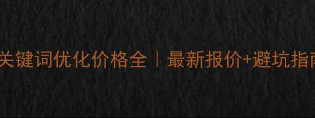 图片 石龙关键词优化价格全｜最新报价+避坑指南🔥1