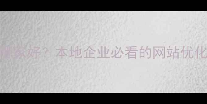 图片 福州SEO优化公司排名哪家好？本地企业必看的网站优化指南（附最新数据）1