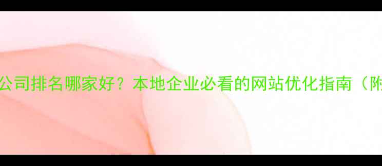 图片 福州SEO优化公司排名哪家好？本地企业必看的网站优化指南（附最新数据）2