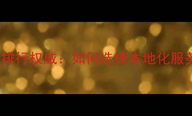 图片 福州SEO公司排行权威：如何选择本地化服务与效果保障