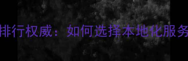 图片 福州SEO公司排行权威：如何选择本地化服务与效果保障1