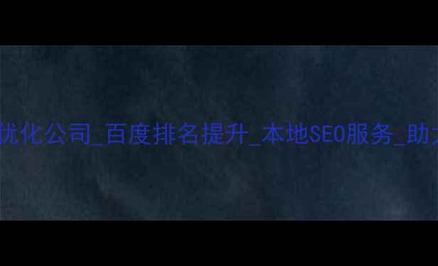 图片 福州前洲专业网站优化公司_百度排名提升_本地SEO服务_助力企业精准获客_11