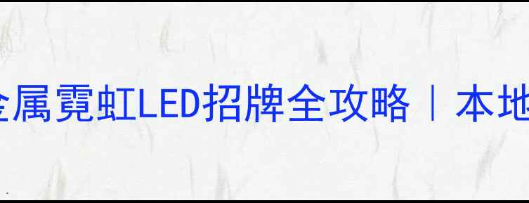 图片 福州招牌制作公司最新报价金属霓虹LED招牌全攻略｜本地老牌设计团队经验分享🏷️2