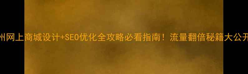 图片 福州网上商城设计+SEO优化全攻略必看指南！流量翻倍秘籍大公开🔥