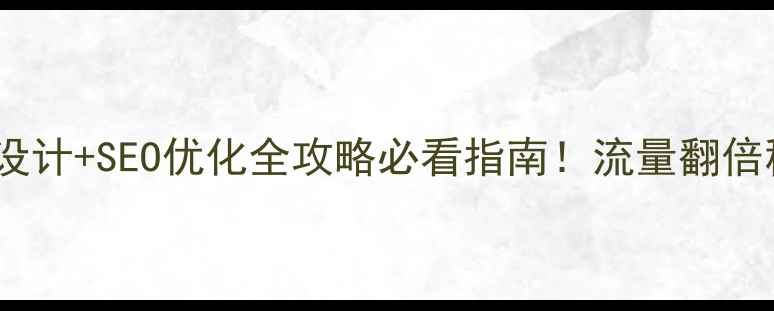图片 福州网上商城设计+SEO优化全攻略必看指南！流量翻倍秘籍大公开🔥1
