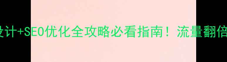 图片 福州网上商城设计+SEO优化全攻略必看指南！流量翻倍秘籍大公开🔥2