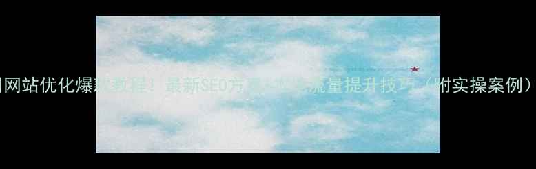 图片 福州网站优化爆款教程！最新SEO方案+本地流量提升技巧（附实操案例）🔥1