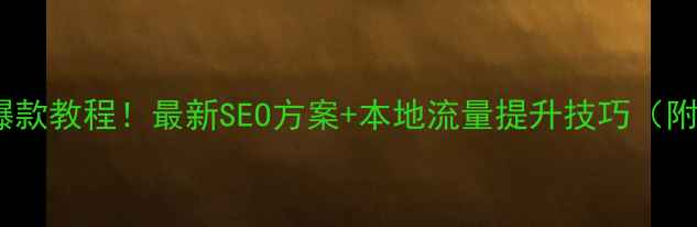 图片 福州网站优化爆款教程！最新SEO方案+本地流量提升技巧（附实操案例）🔥2