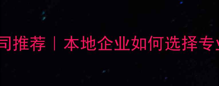图片 福州网站设计外包公司推荐｜本地企业如何选择专业服务商提升转化率2