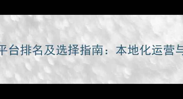 图片 福建网站优化平台排名及选择指南：本地化运营与SEO实战策略1