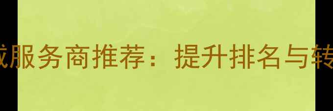 图片 福建网站优化权威服务商推荐：提升排名与转化率的实战指南1
