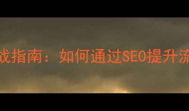 图片 福田平台网站优化实战指南：如何通过SEO提升流量与用户体验至新高