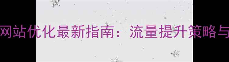 图片 福田电影网站优化最新指南：流量提升策略与实战技巧