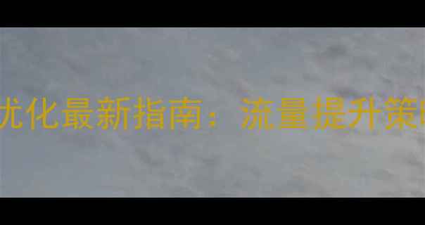 图片 福田电影网站优化最新指南：流量提升策略与实战技巧2