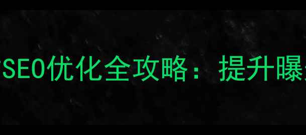 图片 福田高端企业网站SEO优化全攻略：提升曝光与转化必读指南