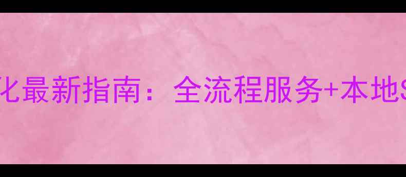 图片 禹州网站优化最新指南：全流程服务+本地SEO实战技巧
