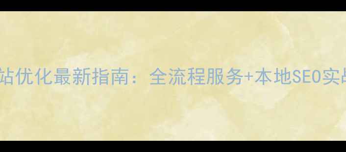 图片 禹州网站优化最新指南：全流程服务+本地SEO实战技巧1
