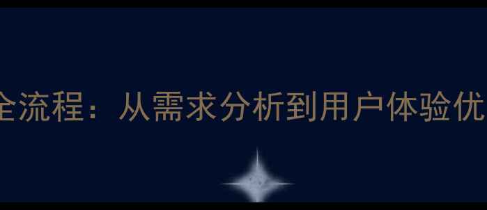 图片 科技产品设计全流程：从需求分析到用户体验优化的实战指南2
