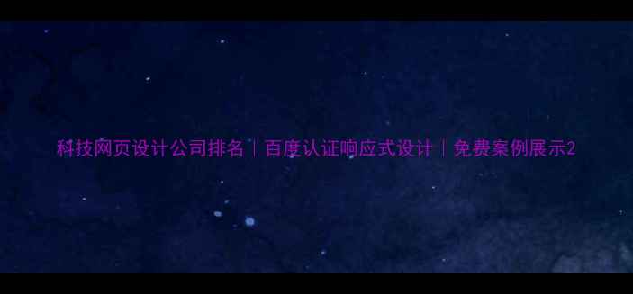 图片 科技网页设计公司排名｜百度认证响应式设计｜免费案例展示2