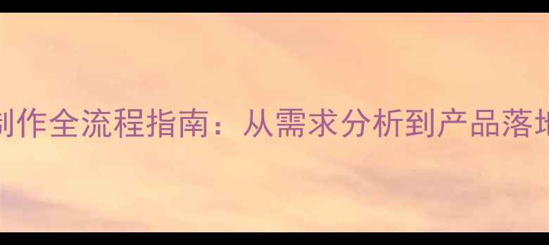图片 科技设计与制作全流程指南：从需求分析到产品落地的实战经验