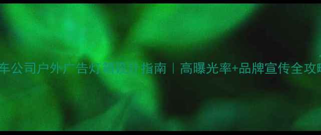 图片 租车公司户外广告灯箱设计指南｜高曝光率+品牌宣传全攻略2