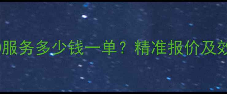 图片 秦皇岛SEO服务多少钱一单？精准报价及效果保障全