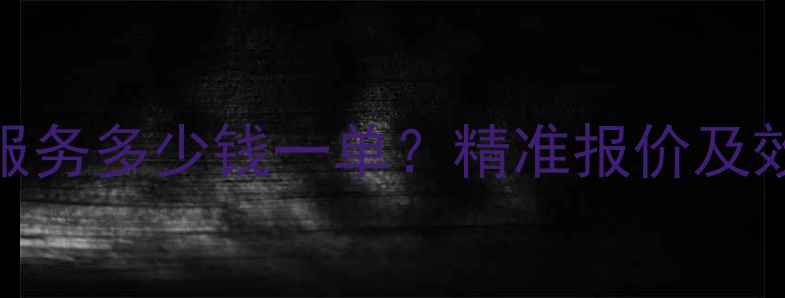 图片 秦皇岛SEO服务多少钱一单？精准报价及效果保障全1