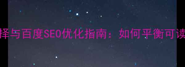 图片 移动端字体选择与百度SEO优化指南：如何平衡可读性与搜索排名