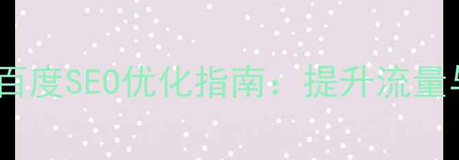 图片 移动端网页设计规范与百度SEO优化指南：提升流量与用户体验的实战方案1