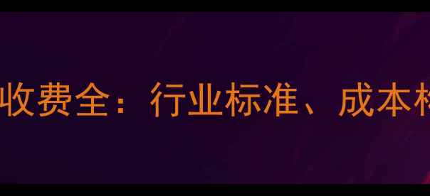 图片 移动端页面设计收费全：行业标准、成本构成及避坑指南1