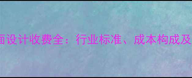 图片 移动端页面设计收费全：行业标准、成本构成及避坑指南2