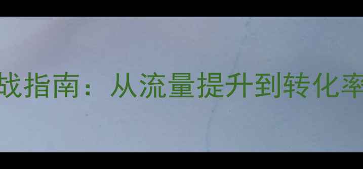 图片 空调网站SEO优化实战指南：从流量提升到转化率提升的毕业设计全1