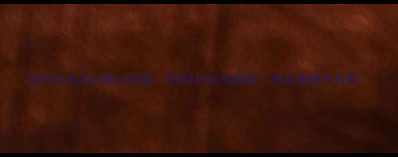 图片 站内优化五大核心步骤：百度SEO实战指南（附流量提升方案）