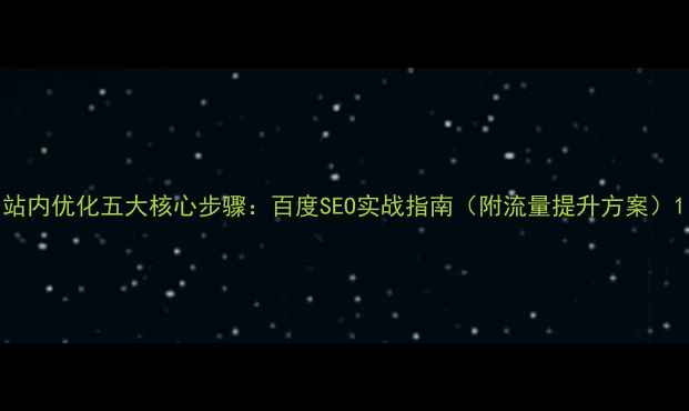 图片 站内优化五大核心步骤：百度SEO实战指南（附流量提升方案）1