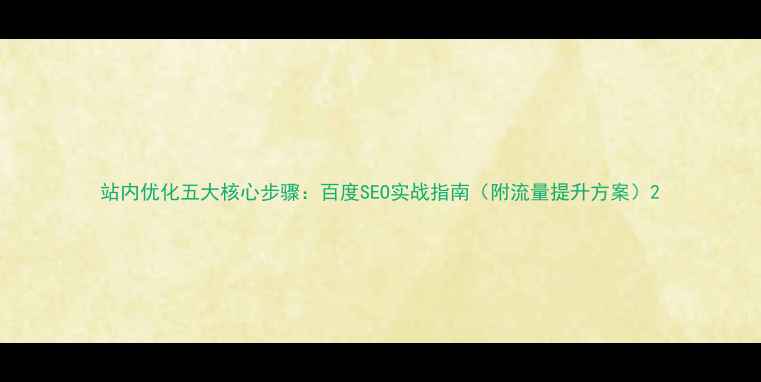 图片 站内优化五大核心步骤：百度SEO实战指南（附流量提升方案）2