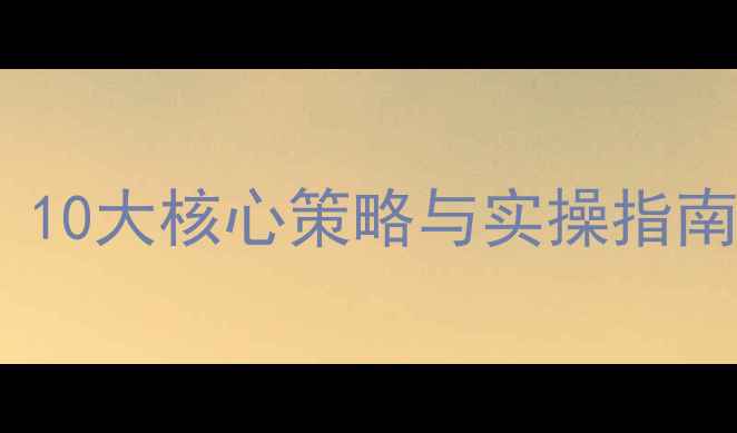图片 站外SEO优化全攻略：10大核心策略与实操指南（附百度收录技巧）