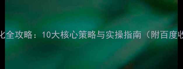 图片 站外SEO优化全攻略：10大核心策略与实操指南（附百度收录技巧）1