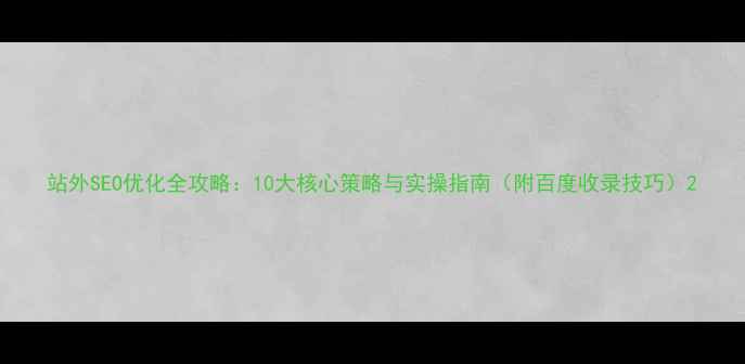图片 站外SEO优化全攻略：10大核心策略与实操指南（附百度收录技巧）2