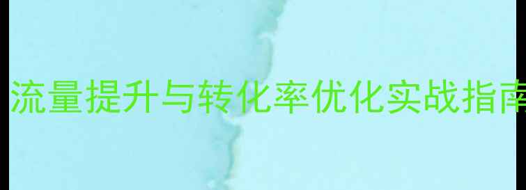 图片 竞争对手网站SEO数据深度分析：流量提升与转化率优化实战指南（含数据采集工具+案例拆解）1