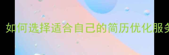 图片 简历优化网站推荐TOP10：如何选择适合自己的简历优化服务（附百度SEO优化技巧）