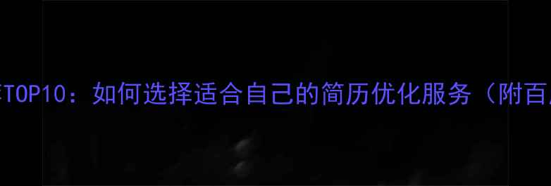 图片 简历优化网站推荐TOP10：如何选择适合自己的简历优化服务（附百度SEO优化技巧）2