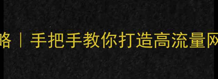 图片 织梦建站+百度SEO全攻略｜手把手教你打造高流量网站（附新手避坑指南）